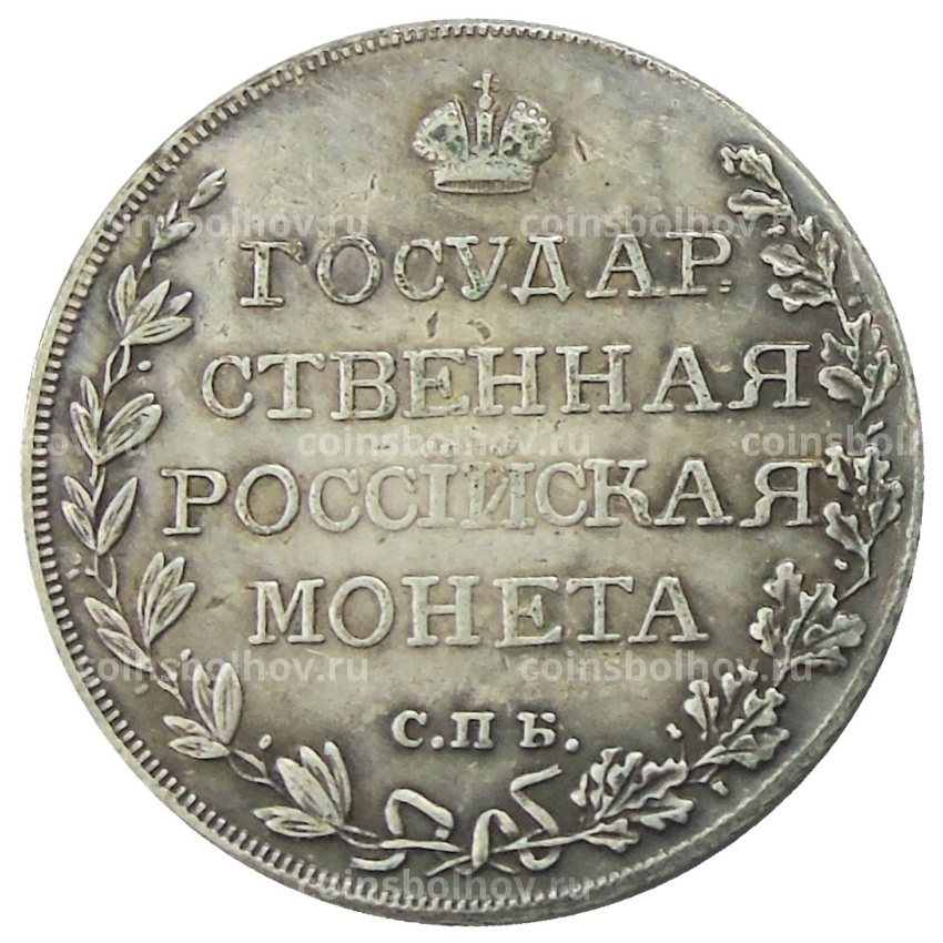 Полтина 1810 года СПБ ФГ — Копия (вид 2)