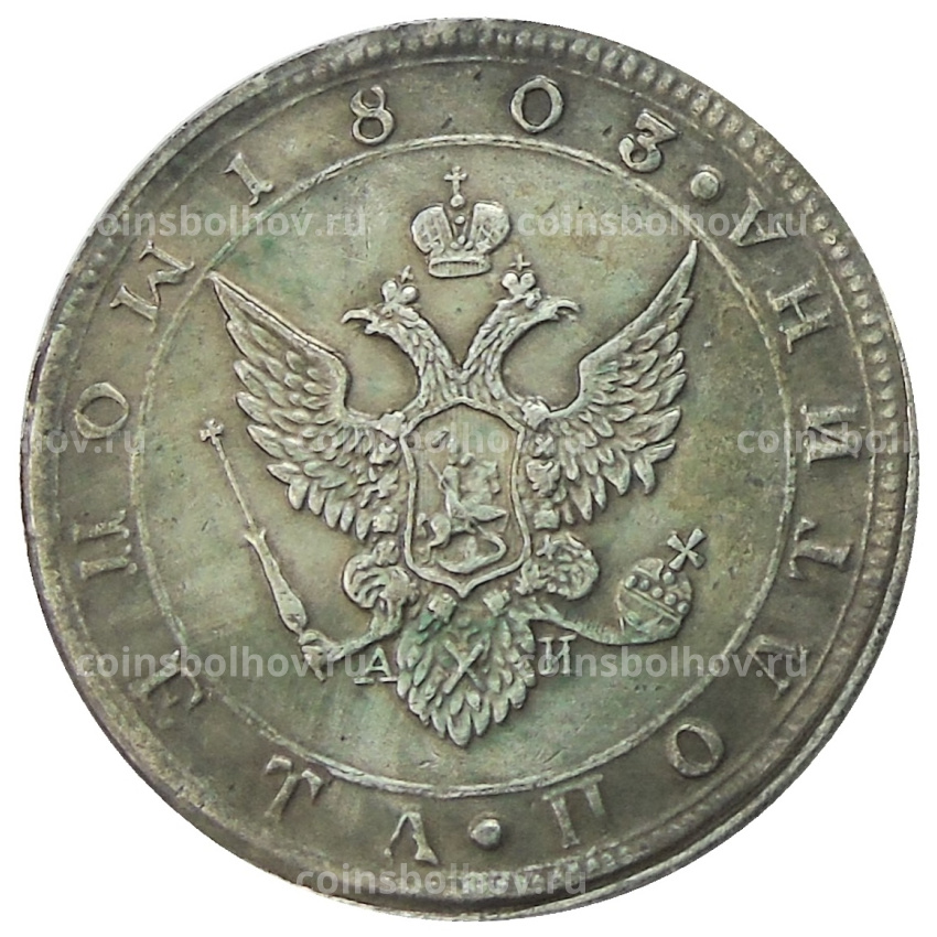 Полтина 1803 года  СПБ AИ — Копия