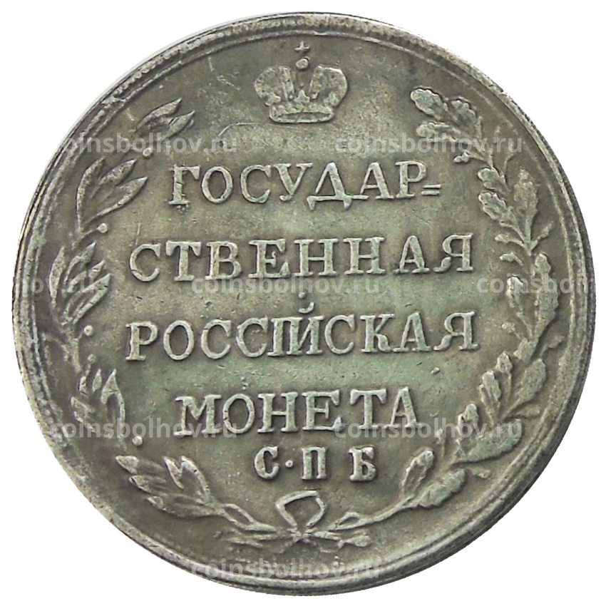 Полтина 1803 года  СПБ AИ — Копия (вид 2)