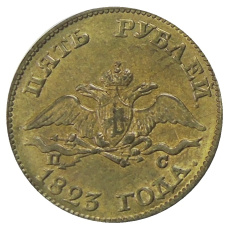 5 рублей 1823 года — Копия