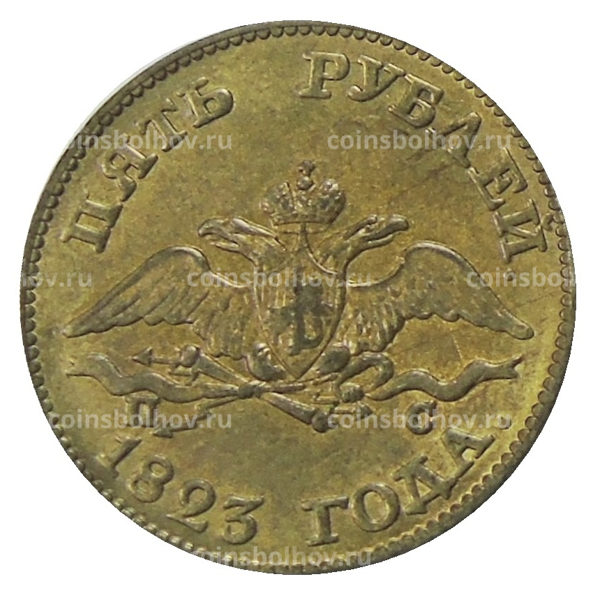 5 рублей 1823 года — Копия