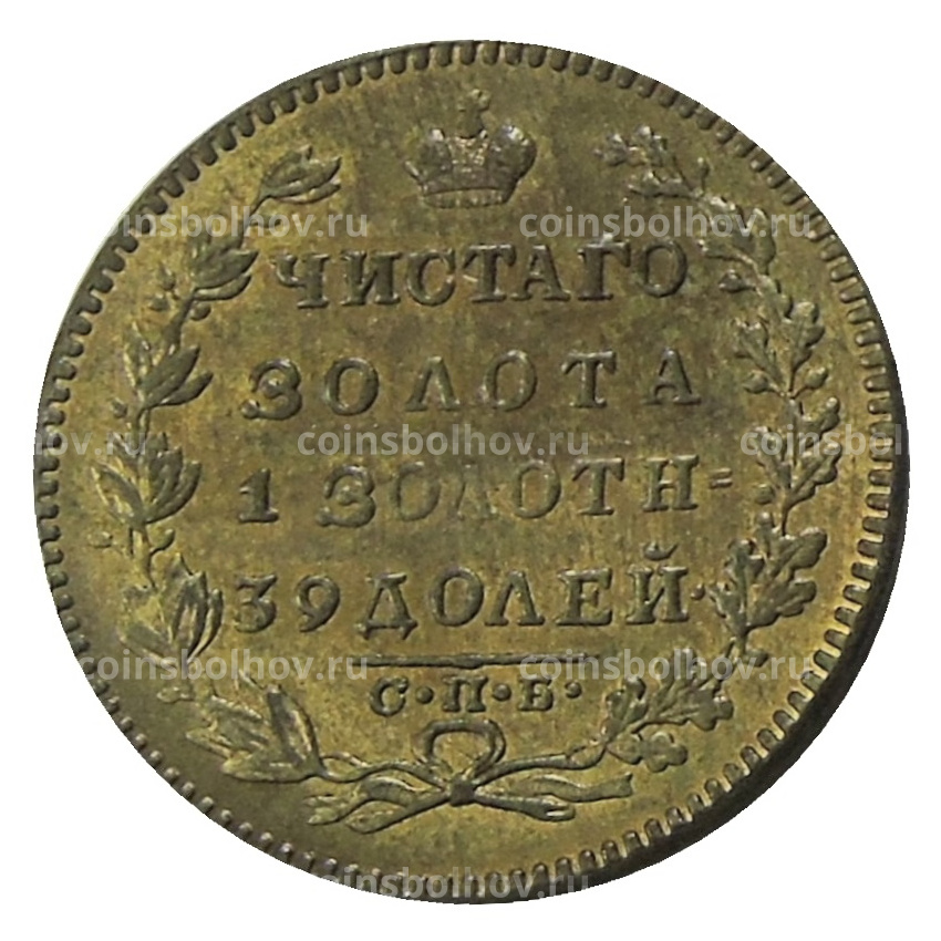 5 рублей 1823 года — Копия (вид 2)