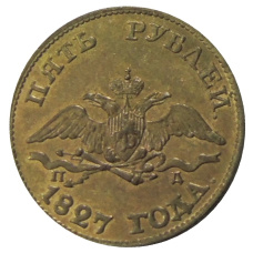 5 рублей 1827 года СПБ ПД — Копия