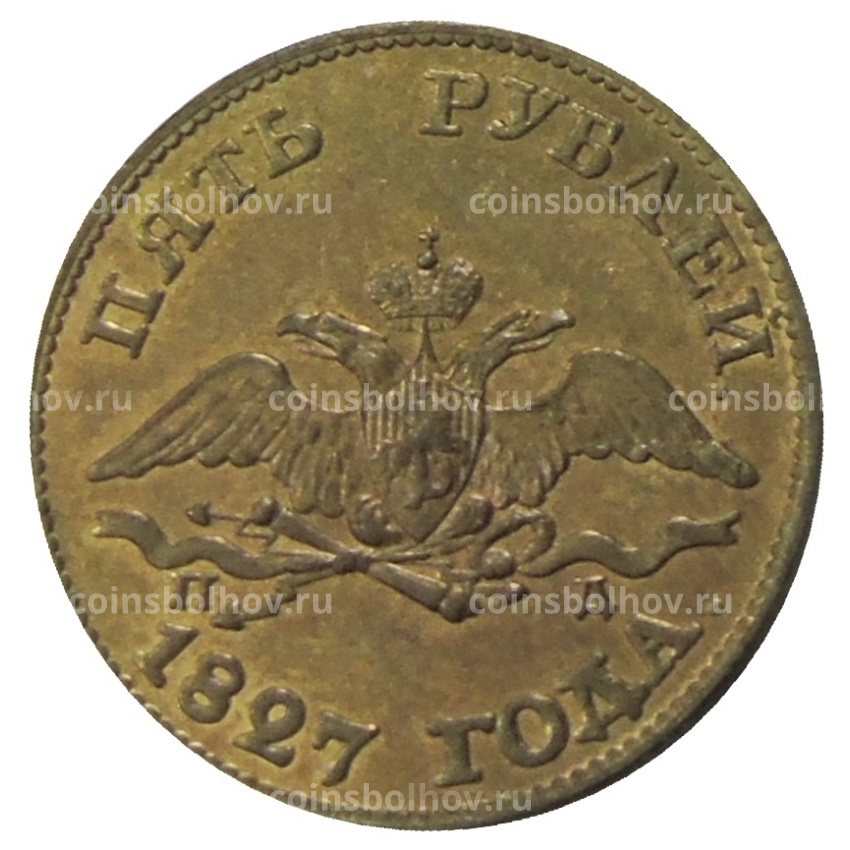 5 рублей 1827 года СПБ ПД — Копия