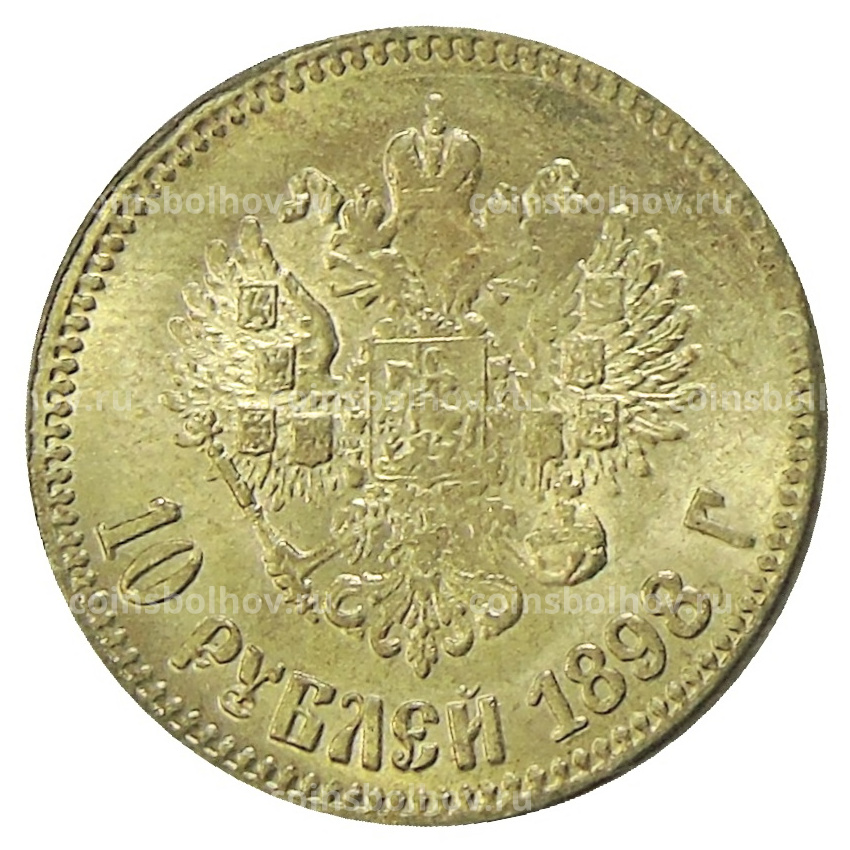 10 рублей 1898 года  — Копия (вид 2)
