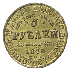 5 рублей 1832 года СПБ ПД  — Копия