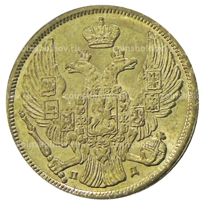 5 рублей 1832 года СПБ ПД  — Копия (вид 2)