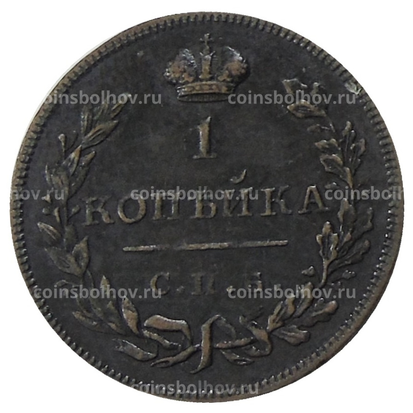 1 копейка 1828 года СПБ — Копия