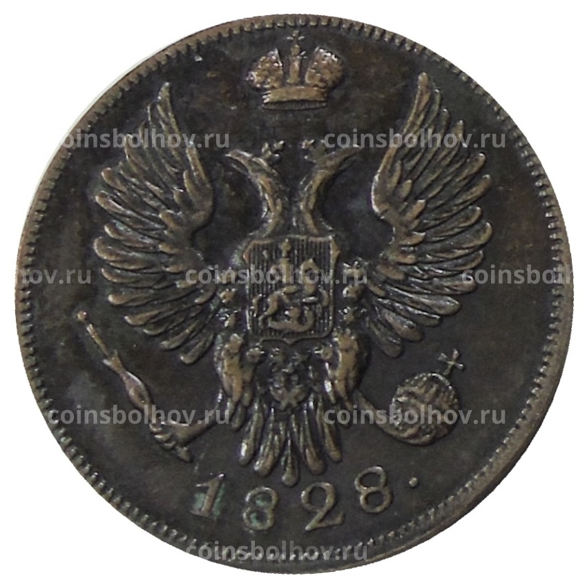 1 копейка 1828 года СПБ — Копия (вид 2)