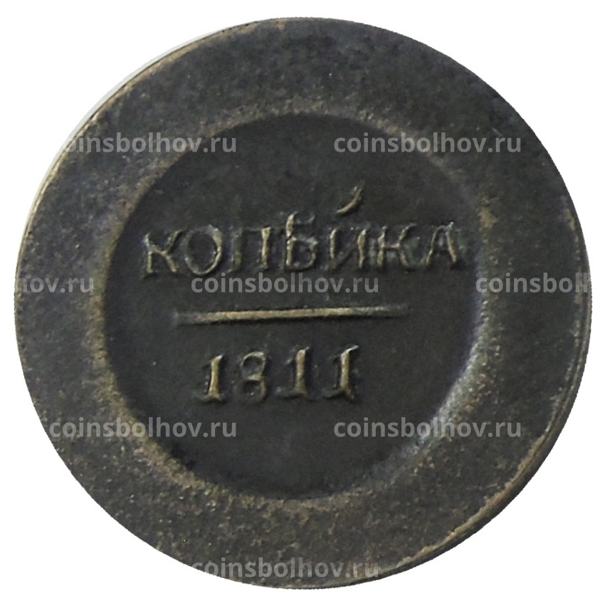 Копейка 1811 года ЕМ НФ — Копия
