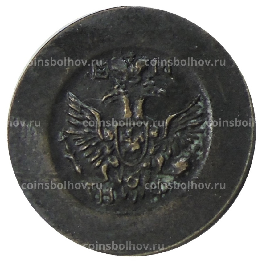 Копейка 1811 года ЕМ НФ — Копия (вид 2)