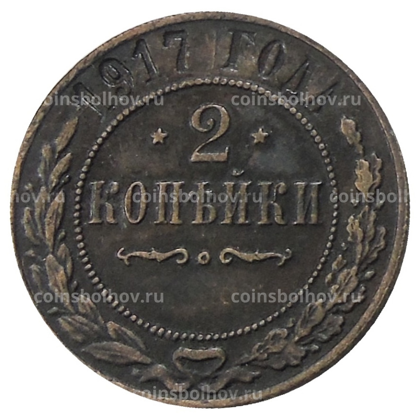 2 копейки 1917 года — Копия