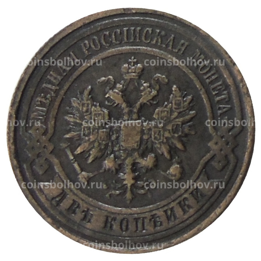 2 копейки 1917 года — Копия (вид 2)