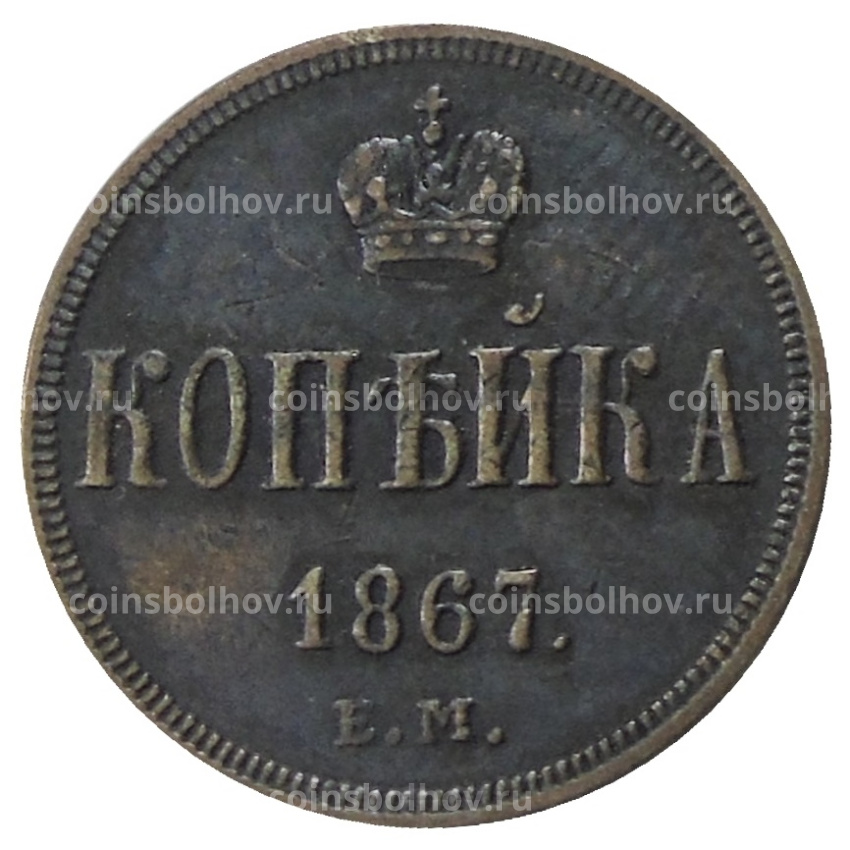 Копейкаа 1867 года ЕМ — Копия