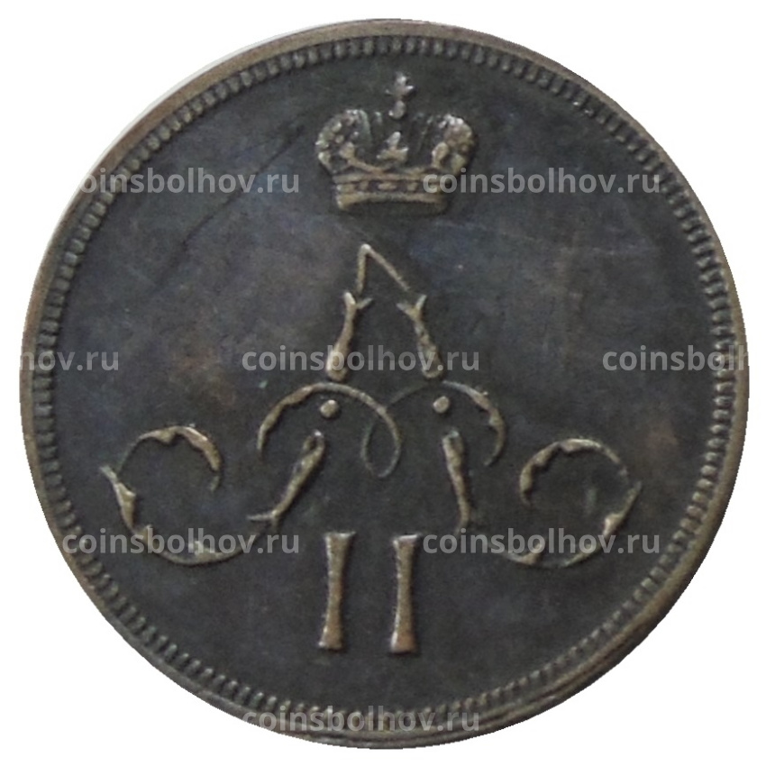 Копейкаа 1867 года ЕМ — Копия (вид 2)