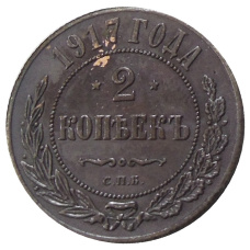 2 копейки 1917 года СПБ — Копия