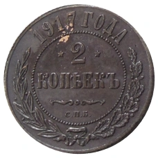 2 копейки 1917 года СПБ — Копия