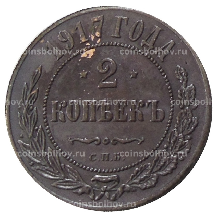 2 копейки 1917 года СПБ — Копия