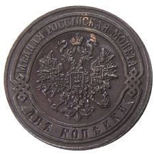 2 копейки 1917 года СПБ — Копия (вид 2)