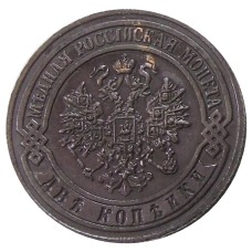 2 копейки 1917 года СПБ — Копия (вид 2)