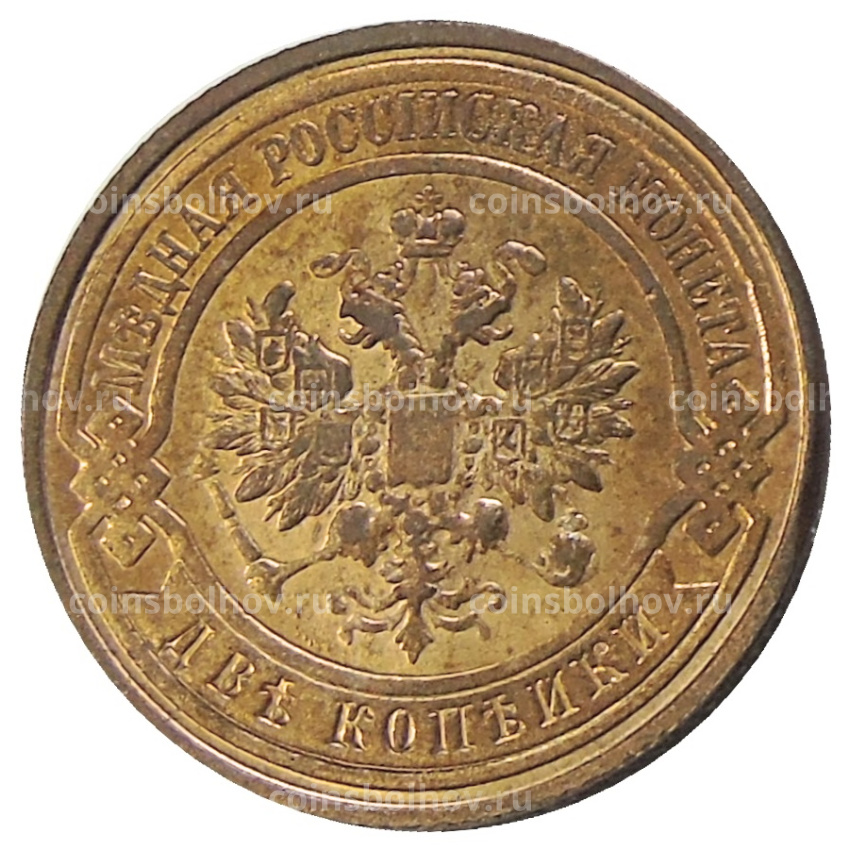 2 копейки 1871 года СПБ — Копия (вид 2)