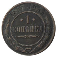 1 копейка 1917 года — Копия