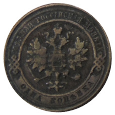 1 копейка 1917 года — Копия (вид 2)