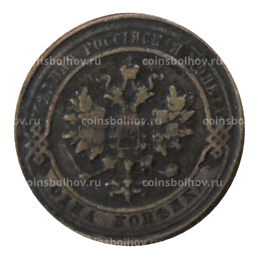 1 копейка 1917 года — Копия (вид 2)