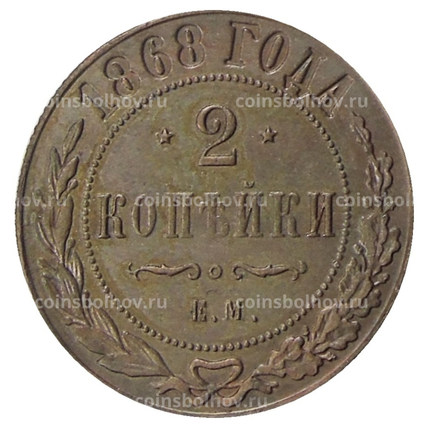 2 копейки 1868 года КМ — Копия
