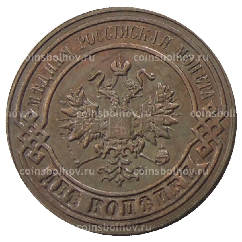 2 копейки 1868 года КМ — Копия (вид 2)