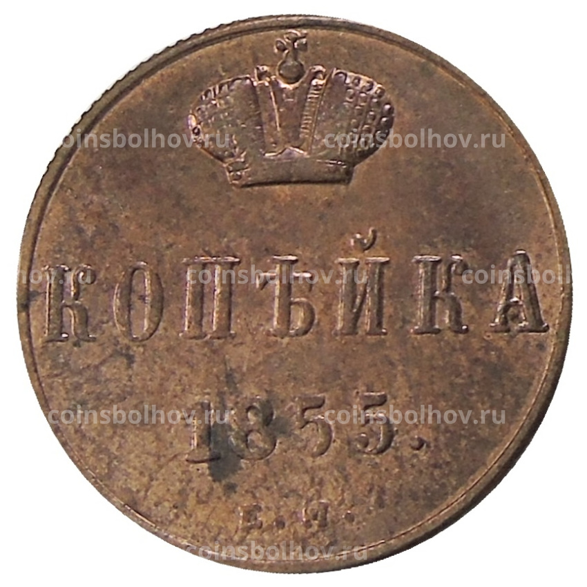 Копейка 1855 года ЕM — Копия