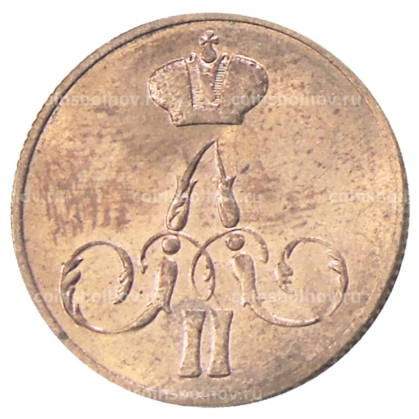 Копейка 1855 года ЕM — Копия (вид 2)