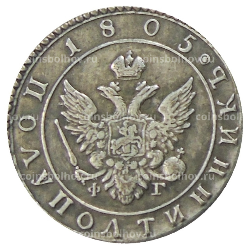 Полуполтинник 1805 года СПБ ФГ — Копия