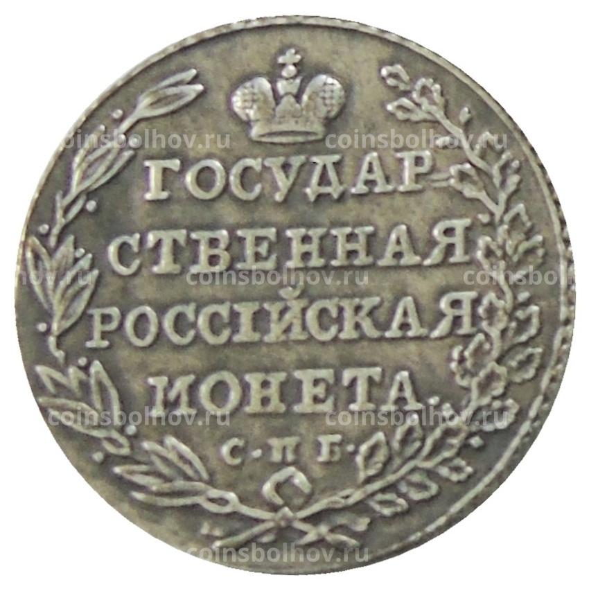 Полуполтинник 1805 года СПБ ФГ — Копия (вид 2)
