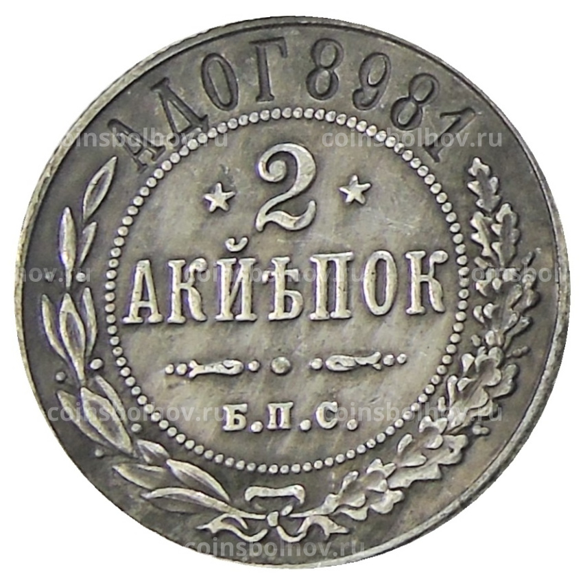 2 копейки 1898 года СПБ — Копия