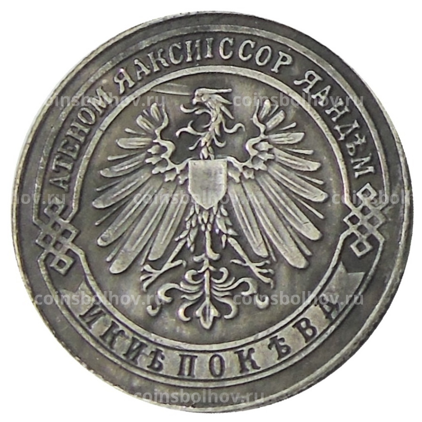 2 копейки 1898 года СПБ — Копия (вид 2)