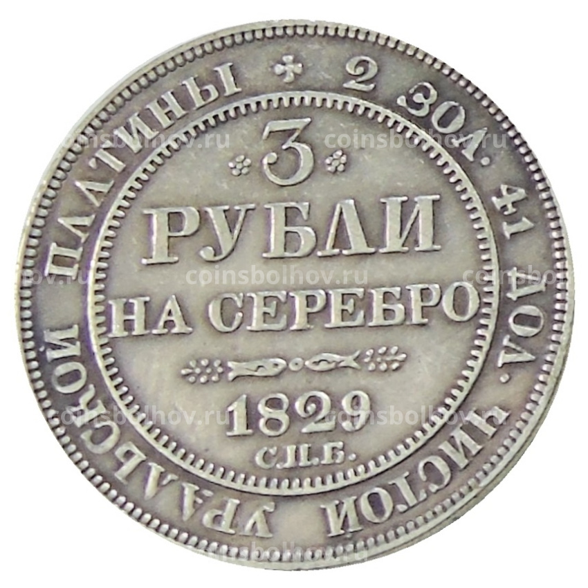 3 рубля 1829 года СПБ — Копия