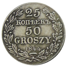 25 копеек — 50 грошей 1844 года MW Русско — Польские — Копия
