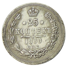 25 копеек 1860 года СПБ ФБ — Копия