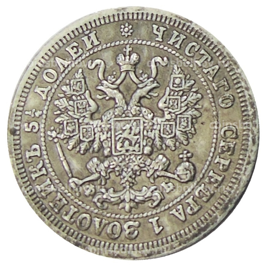 25 копеек 1860 года СПБ ФБ — Копия (вид 2)
