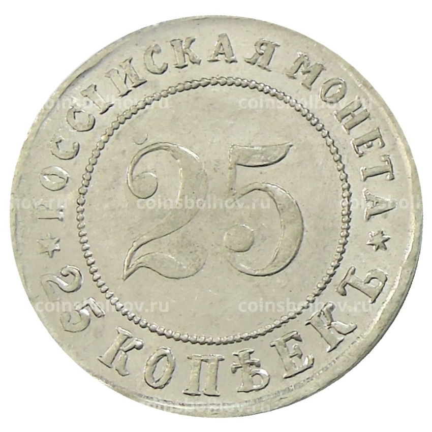 25 копеек 1916 года — Копия