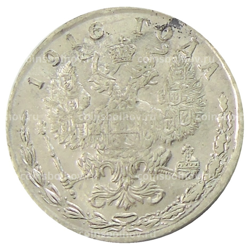 25 копеек 1916 года — Копия (вид 2)
