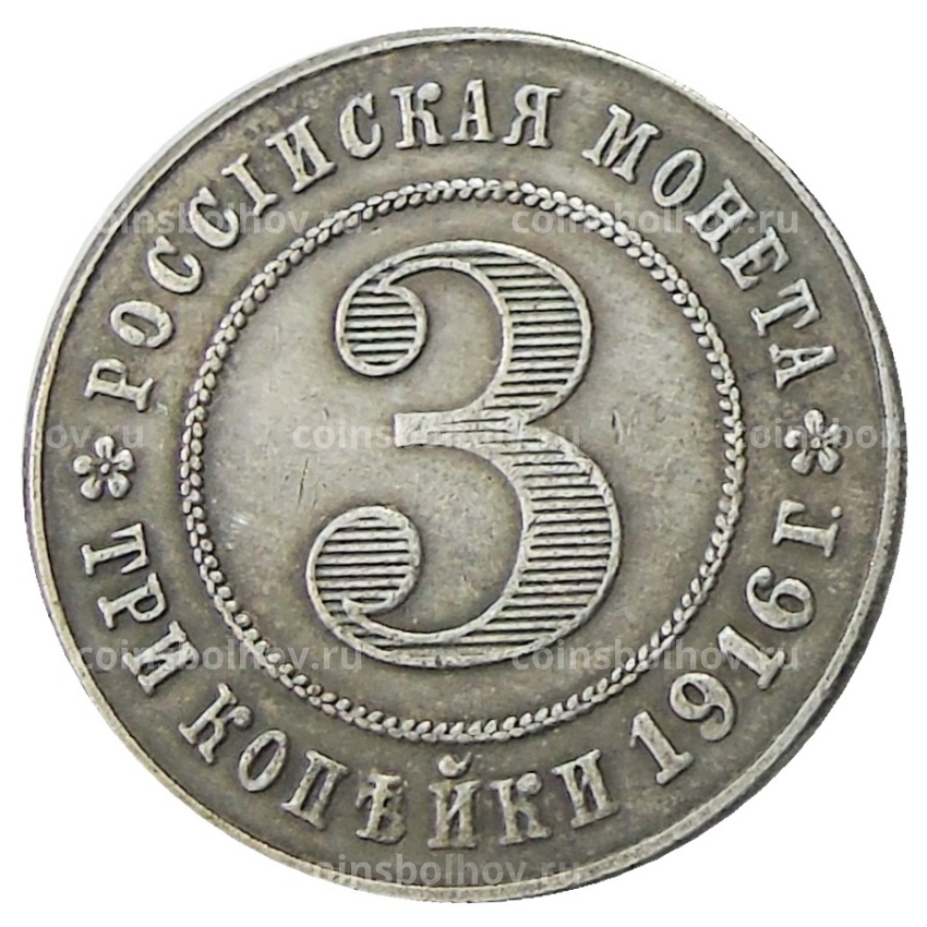 3 копейки 1916 года — Копия