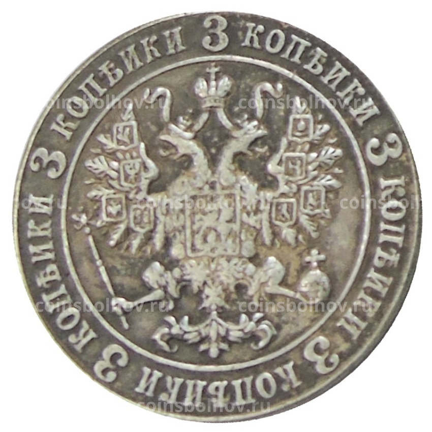 3 копейки 1916 года — Копия (вид 2)