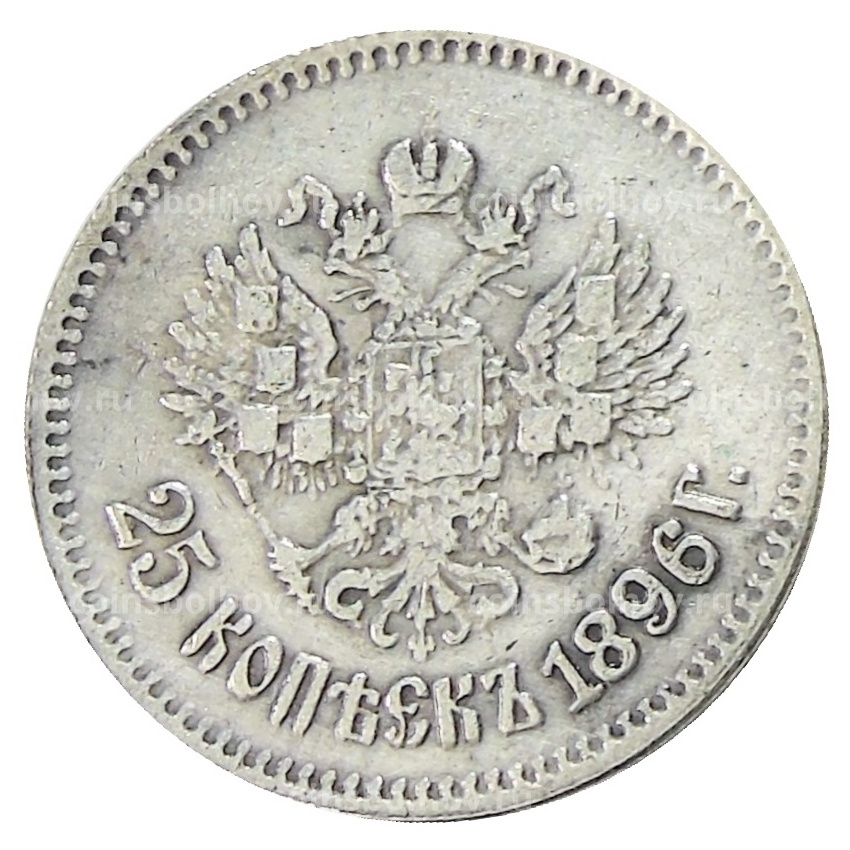 25 копеек 1896 года — Копия