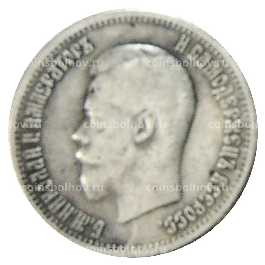 25 копеек 1896 года — Копия (вид 2)