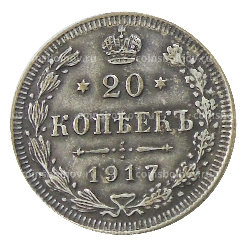 20 копеек 1917 года ВС — Копия