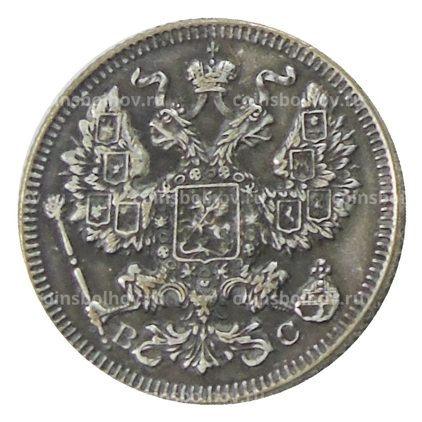 20 копеек 1917 года ВС — Копия (вид 2)