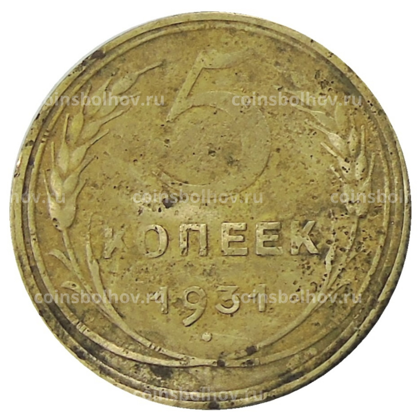 Монета 5 копеек 1931 года