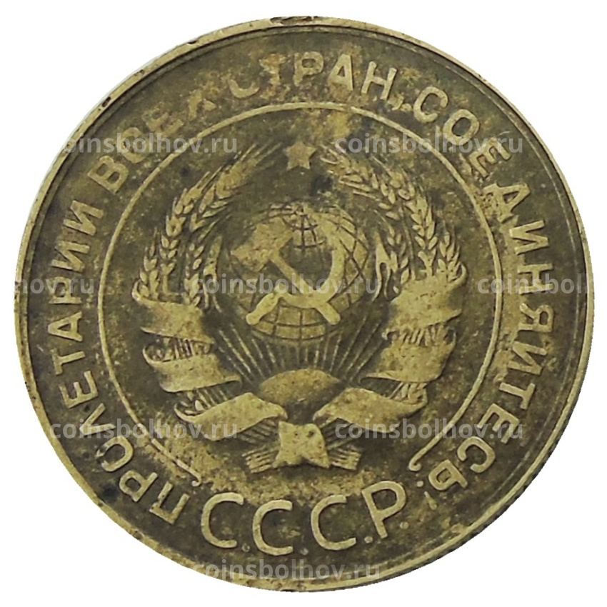 Монета 5 копеек 1931 года (вид 2)